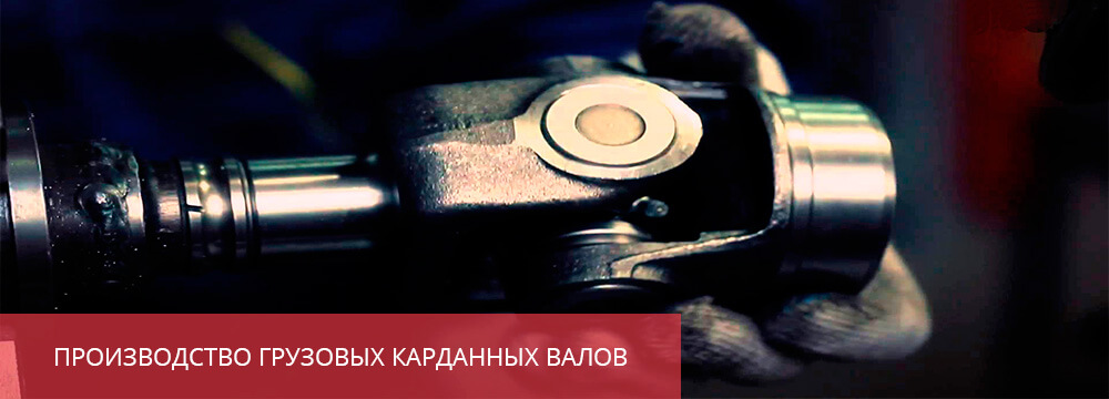 Производство карданов